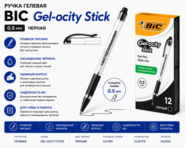 Ручка гелевая BIC Gel-ocity Stick черная 0.5 мм, 105425